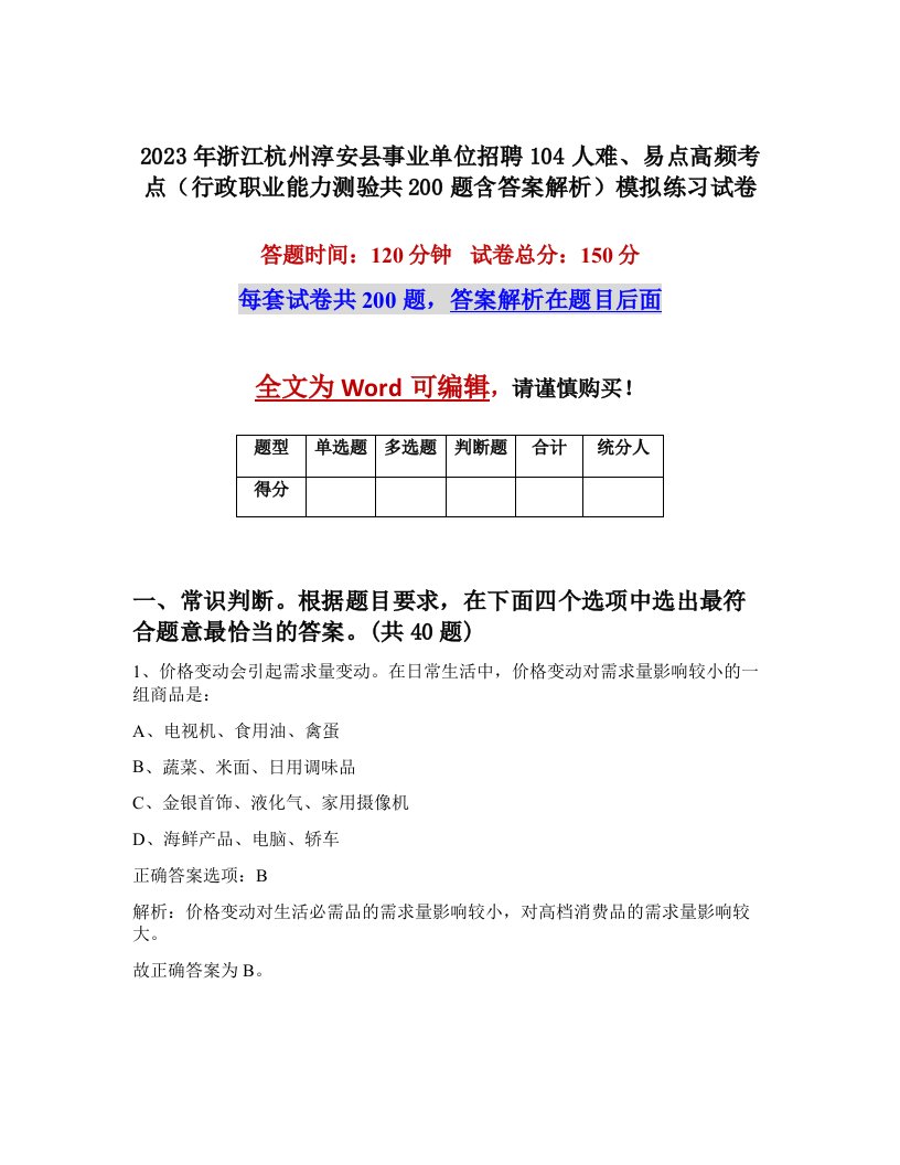 2023年浙江杭州淳安县事业单位招聘104人难易点高频考点行政职业能力测验共200题含答案解析模拟练习试卷