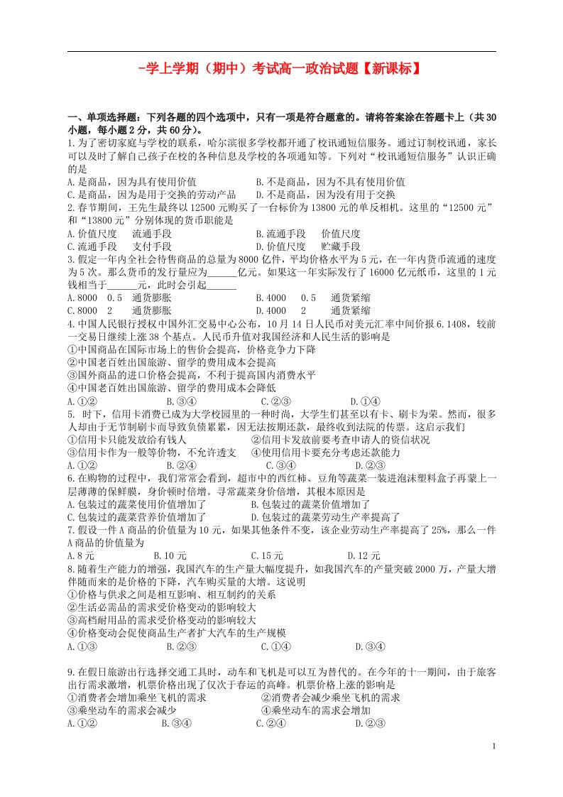 高一政治上学期期中试题