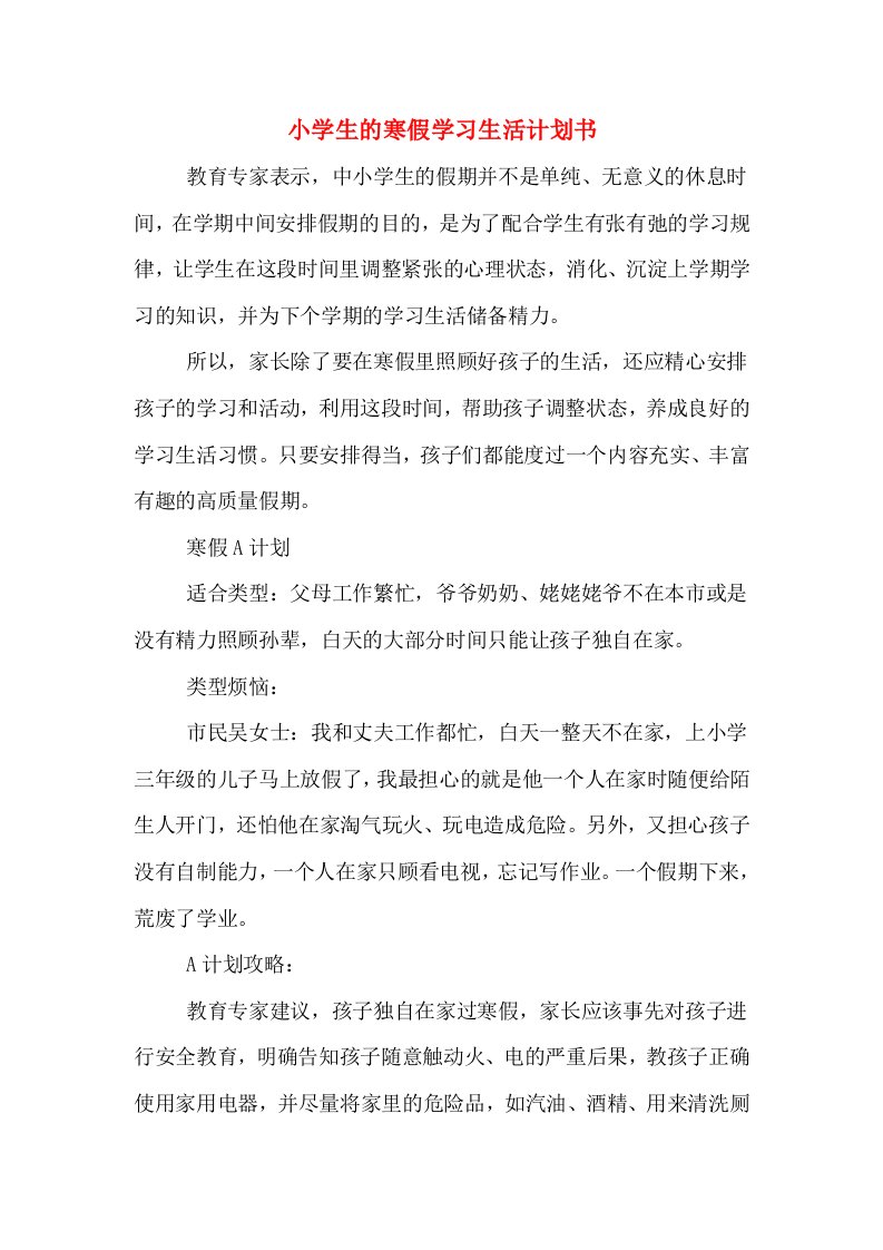 小学生的寒假学习生活计划书