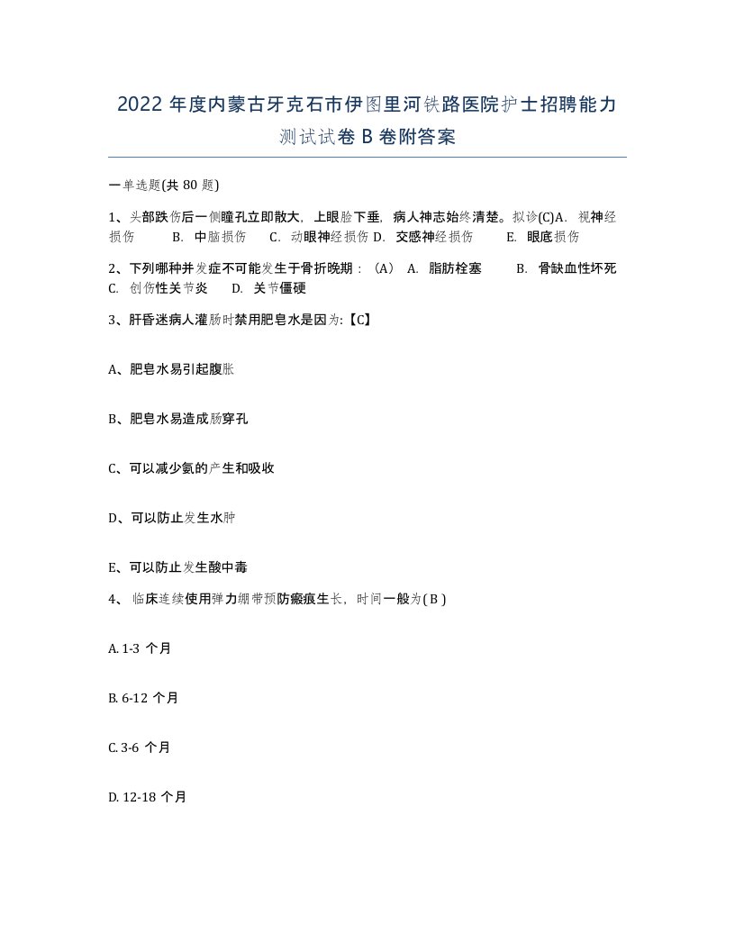 2022年度内蒙古牙克石市伊图里河铁路医院护士招聘能力测试试卷B卷附答案