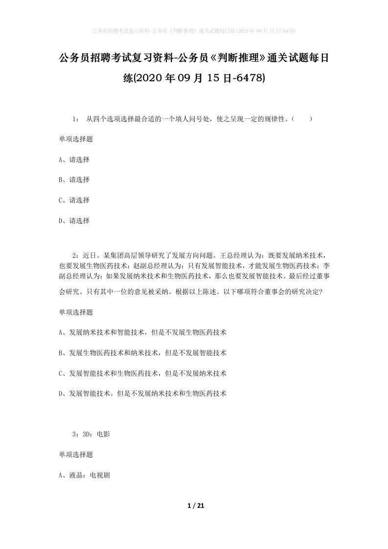 公务员招聘考试复习资料-公务员判断推理通关试题每日练2020年09月15日-6478