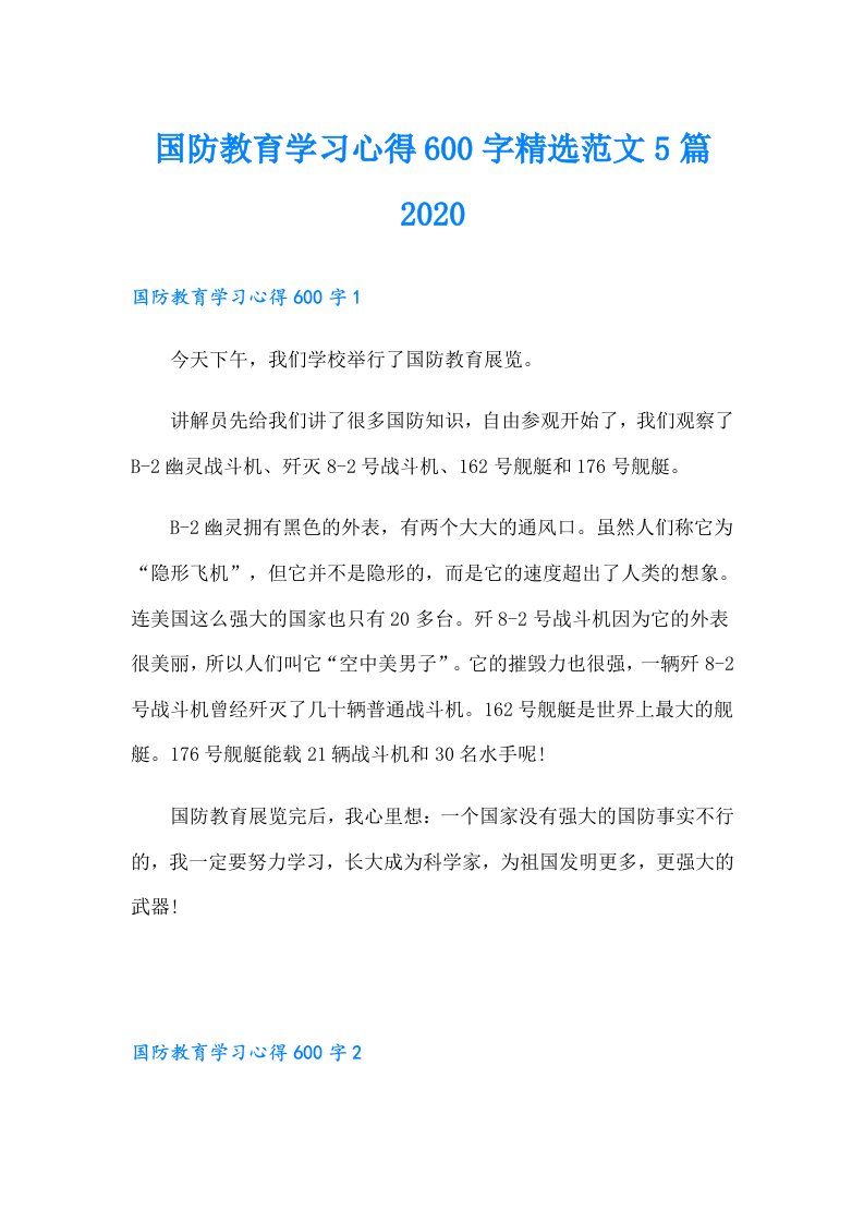 国防教育学习心得600字精选范文5篇