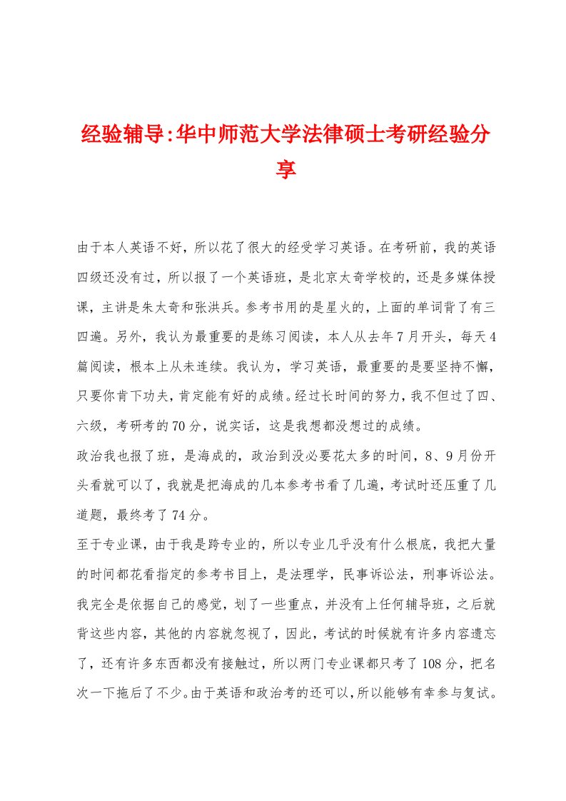 经验辅导-华中师范大学法律硕士考研经验分享