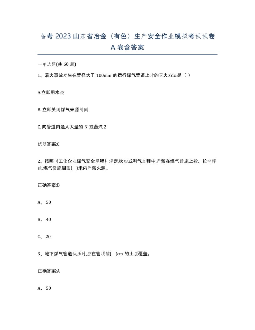 备考2023山东省冶金有色生产安全作业模拟考试试卷A卷含答案