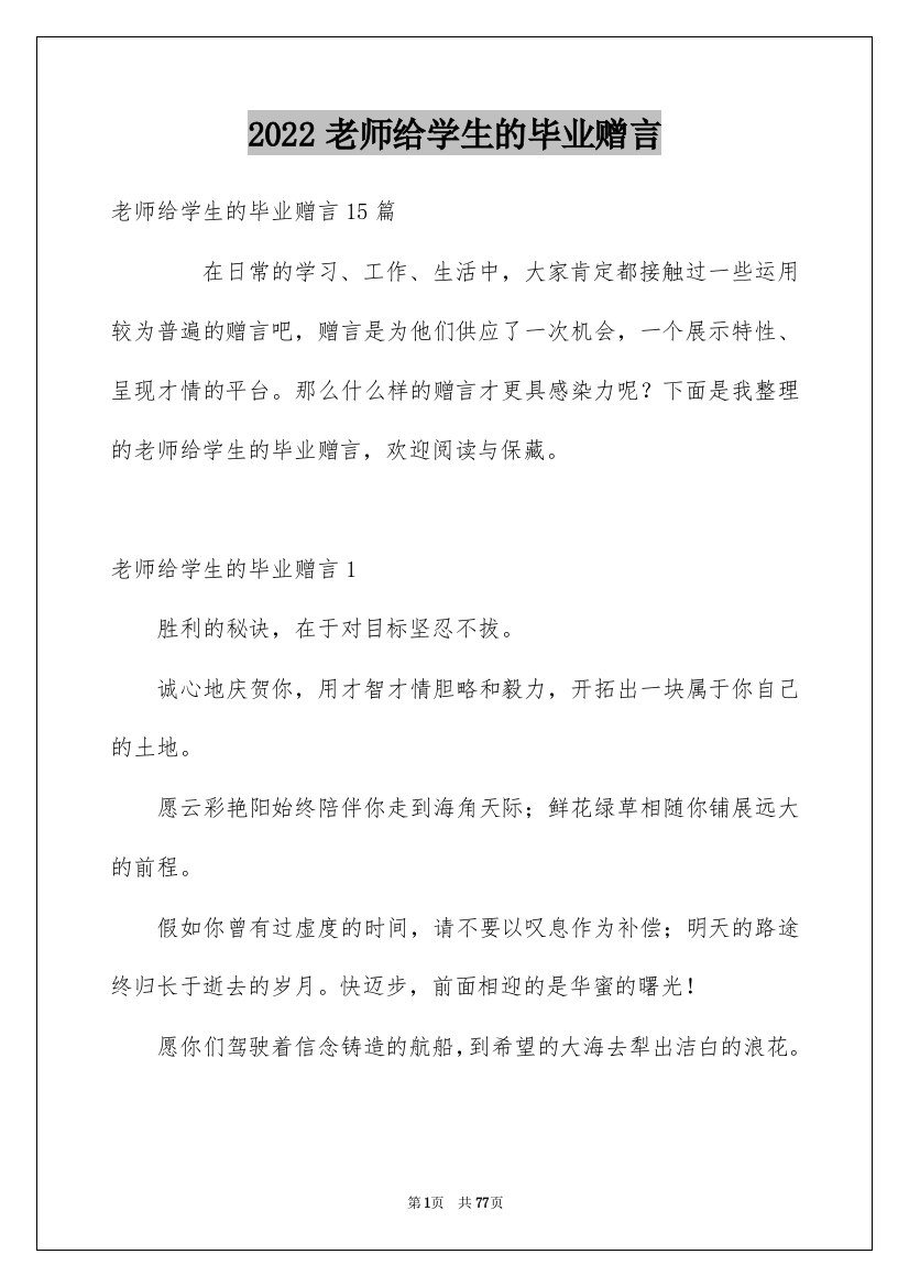 2022老师给学生的毕业赠言_7