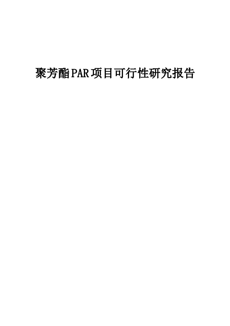 2024年聚芳酯PAR项目可行性研究报告