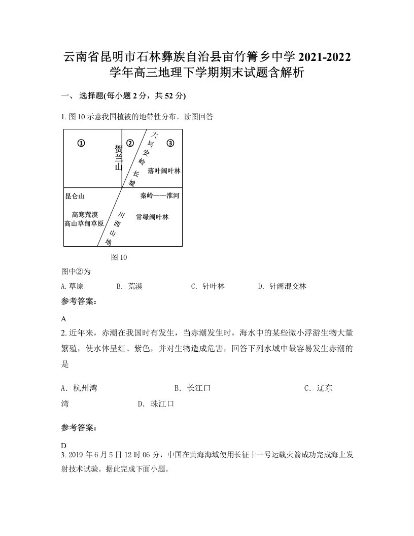 云南省昆明市石林彝族自治县亩竹箐乡中学2021-2022学年高三地理下学期期末试题含解析