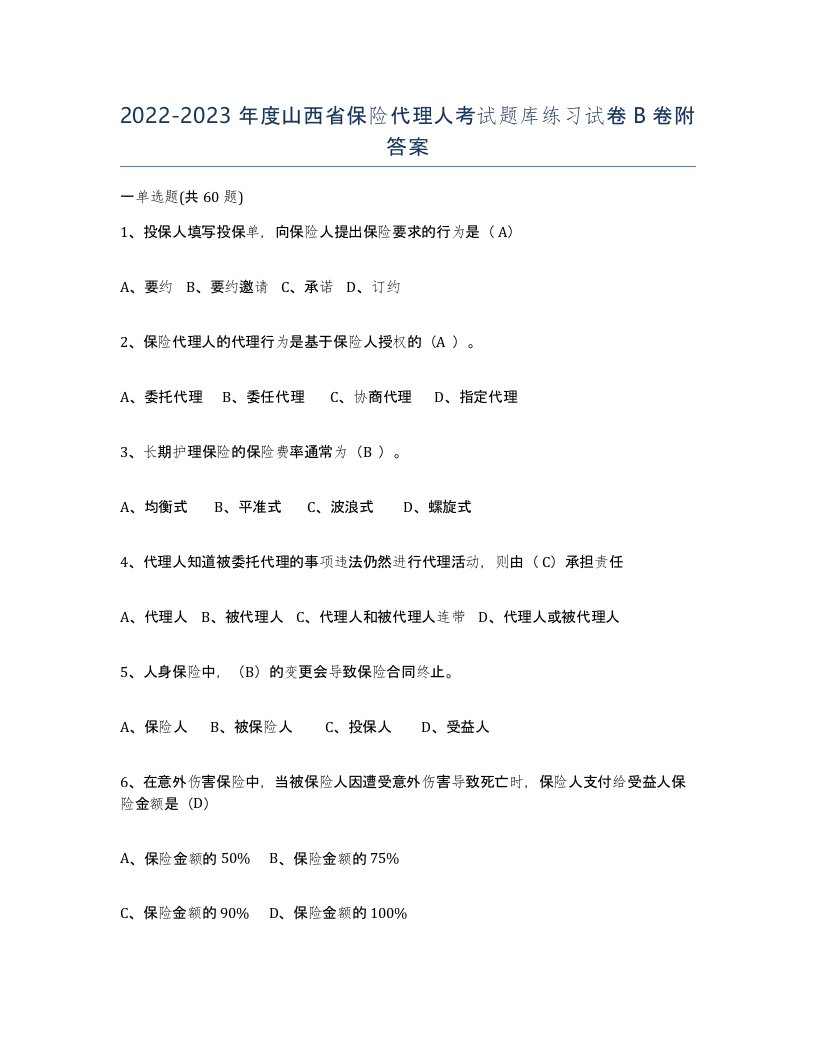 2022-2023年度山西省保险代理人考试题库练习试卷B卷附答案