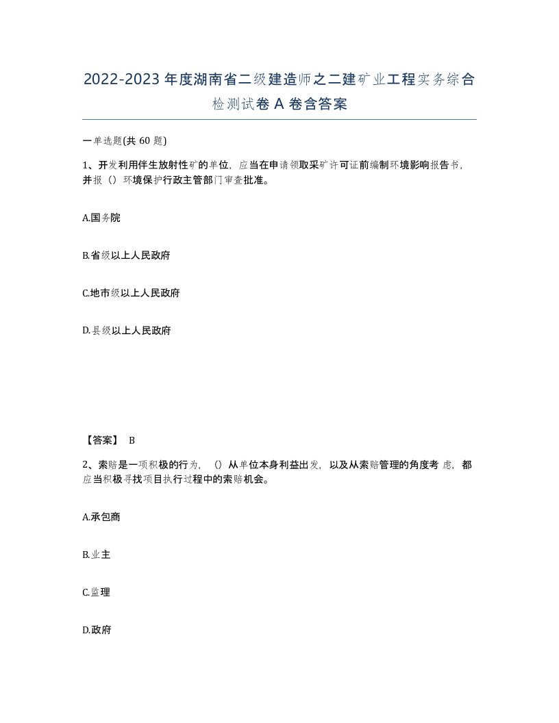 2022-2023年度湖南省二级建造师之二建矿业工程实务综合检测试卷A卷含答案