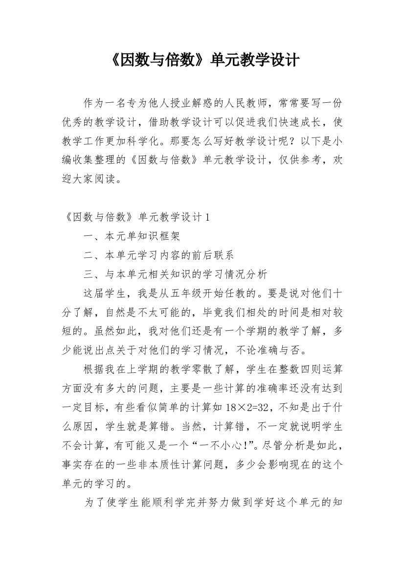 《因数与倍数》单元教学设计