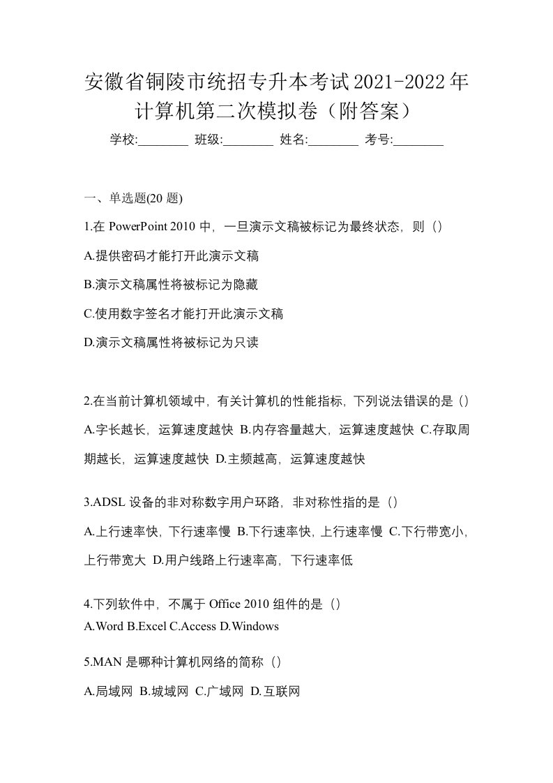 安徽省铜陵市统招专升本考试2021-2022年计算机第二次模拟卷附答案