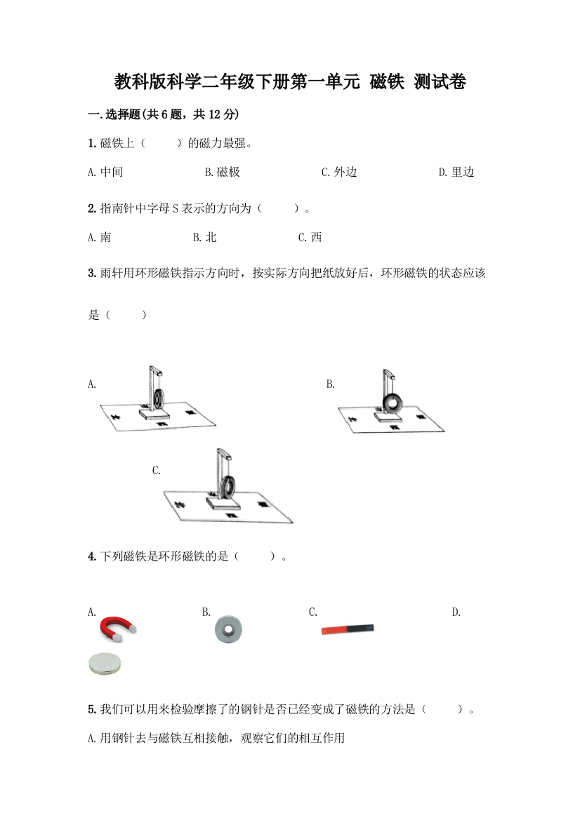 教科版科学二年级下册第一单元-磁铁-测试卷丨精品(黄金题型)