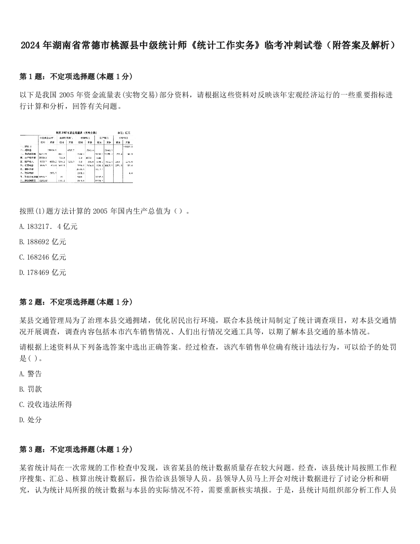 2024年湖南省常德市桃源县中级统计师《统计工作实务》临考冲刺试卷（附答案及解析）