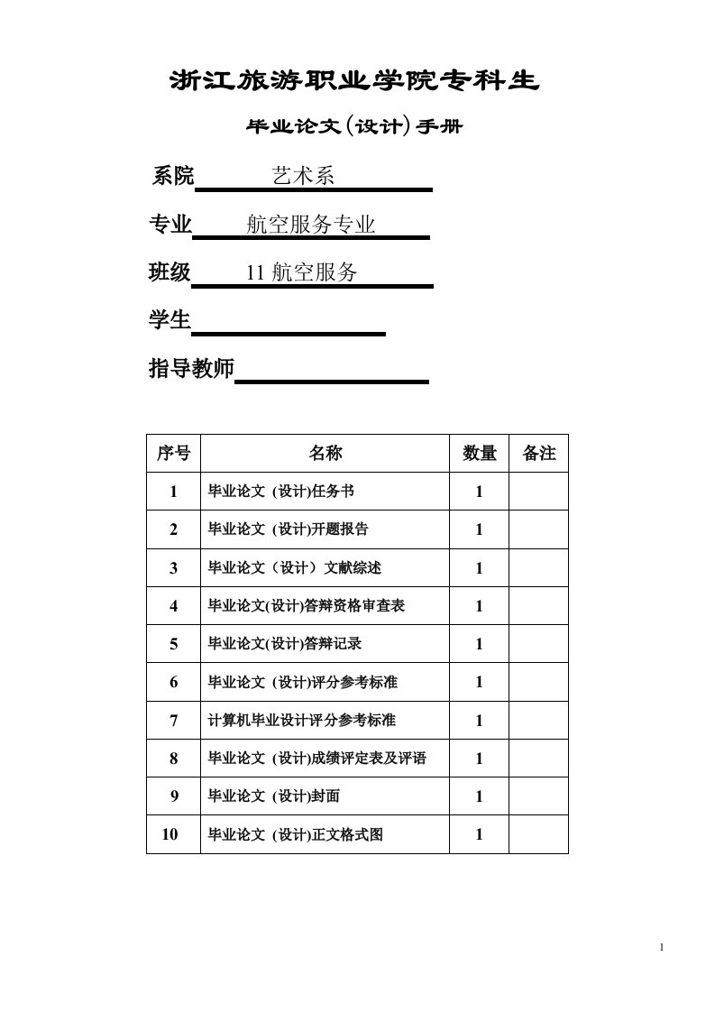 毕业设计（论文）-论客舱服务技能要素分析与培养