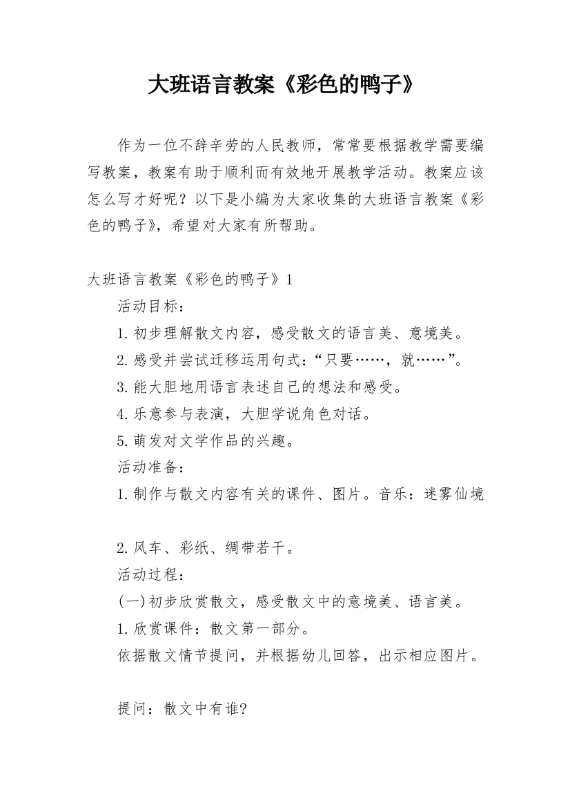 大班语言教案《彩色的鸭子》_1