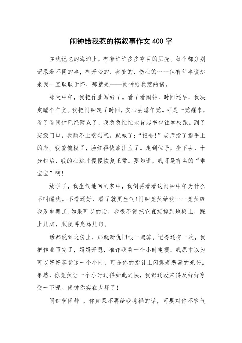 闹钟给我惹的祸叙事作文400字