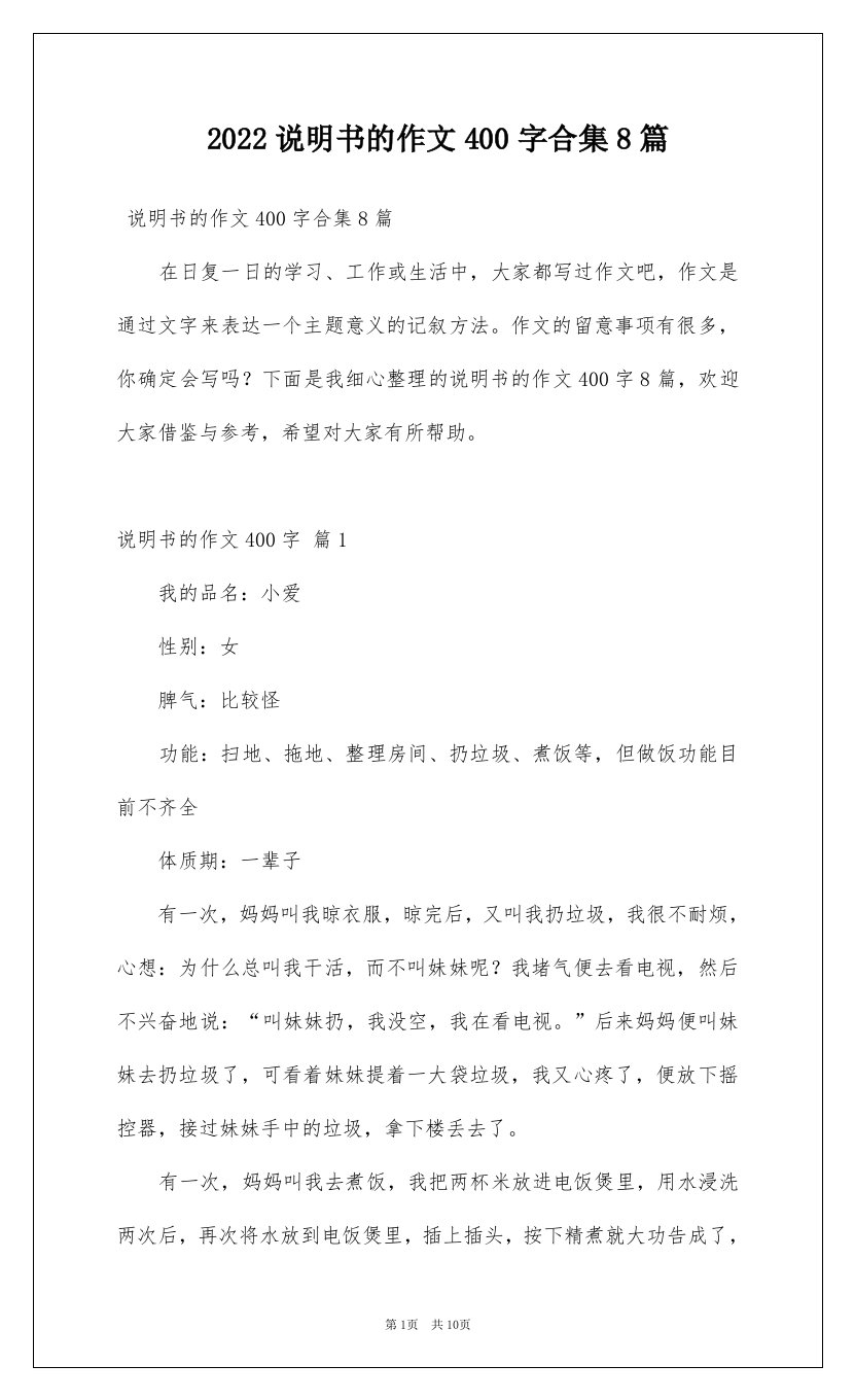 2022说明书的作文400字合集8篇