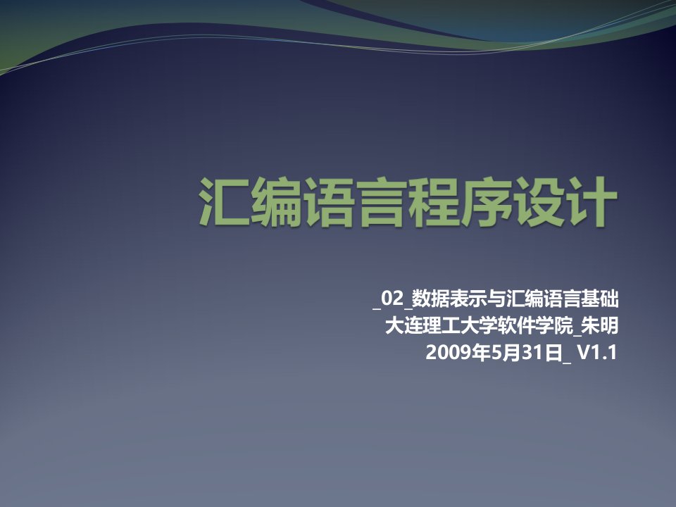 汇编语言程序设计02数据表示与汇编语言基础