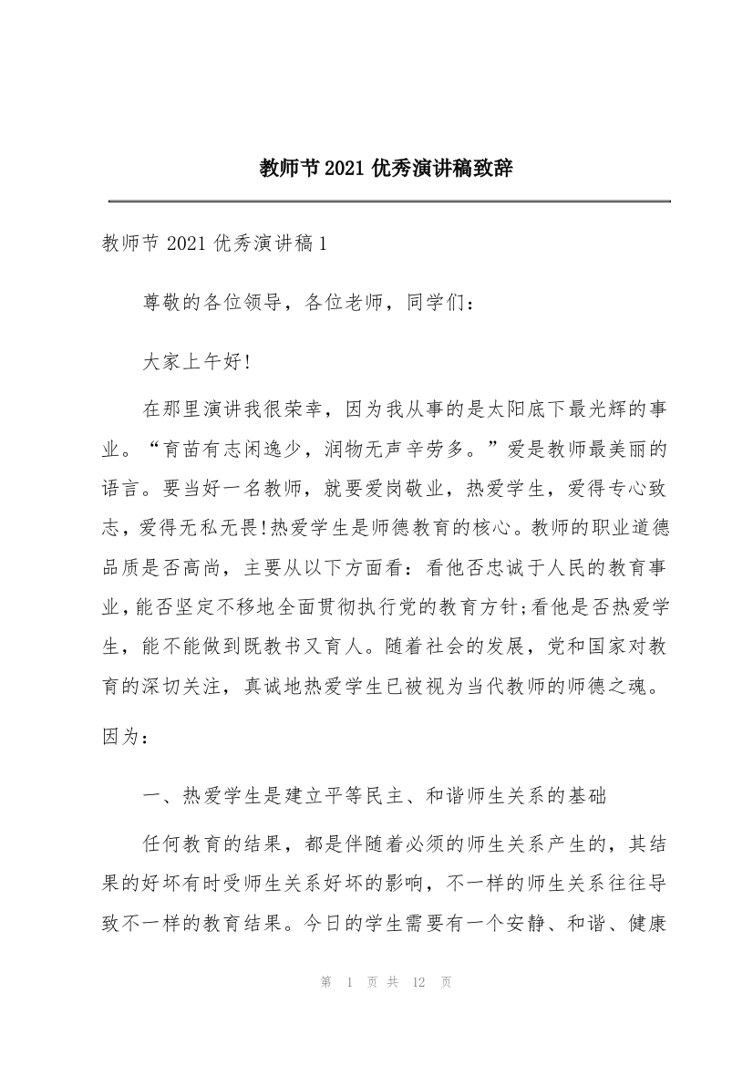 教师节2021优秀演讲稿致辞