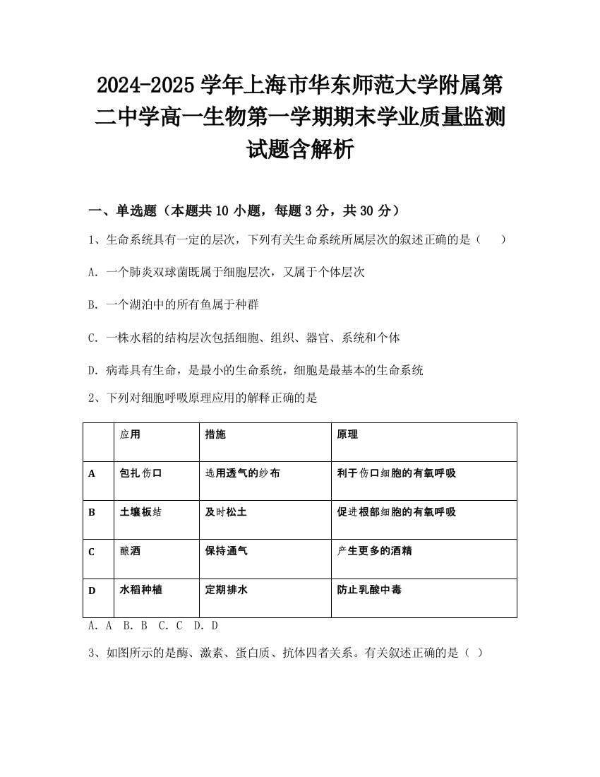 2024-2025学年上海市华东师范大学附属第二中学高一生物第一学期期末学业质量监测试题含解析