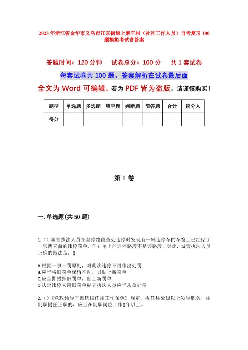 2023年浙江省金华市义乌市江东街道上麻车村社区工作人员自考复习100题模拟考试含答案