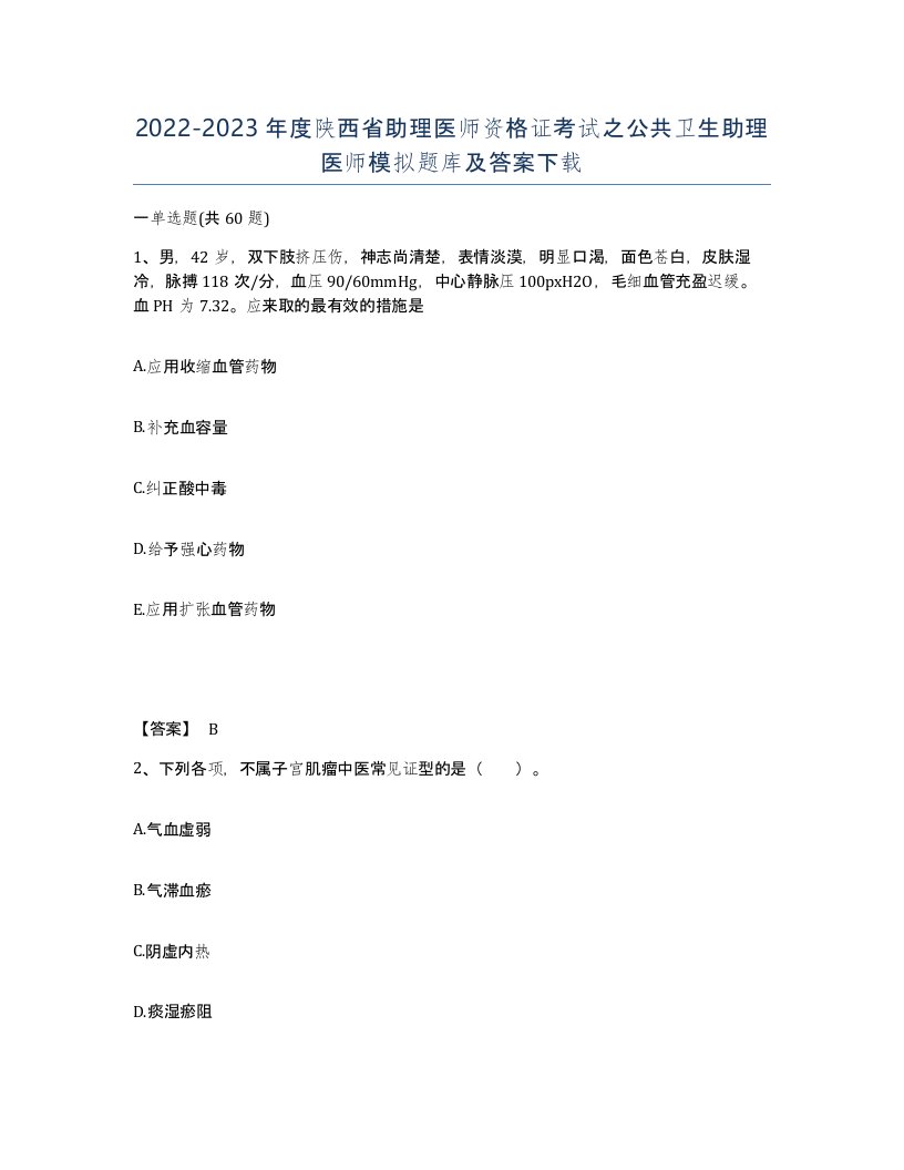 2022-2023年度陕西省助理医师资格证考试之公共卫生助理医师模拟题库及答案