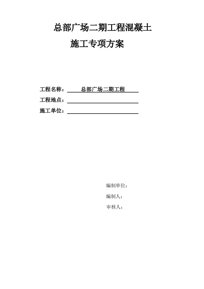 总部广场二期工程混凝土专项施工方案