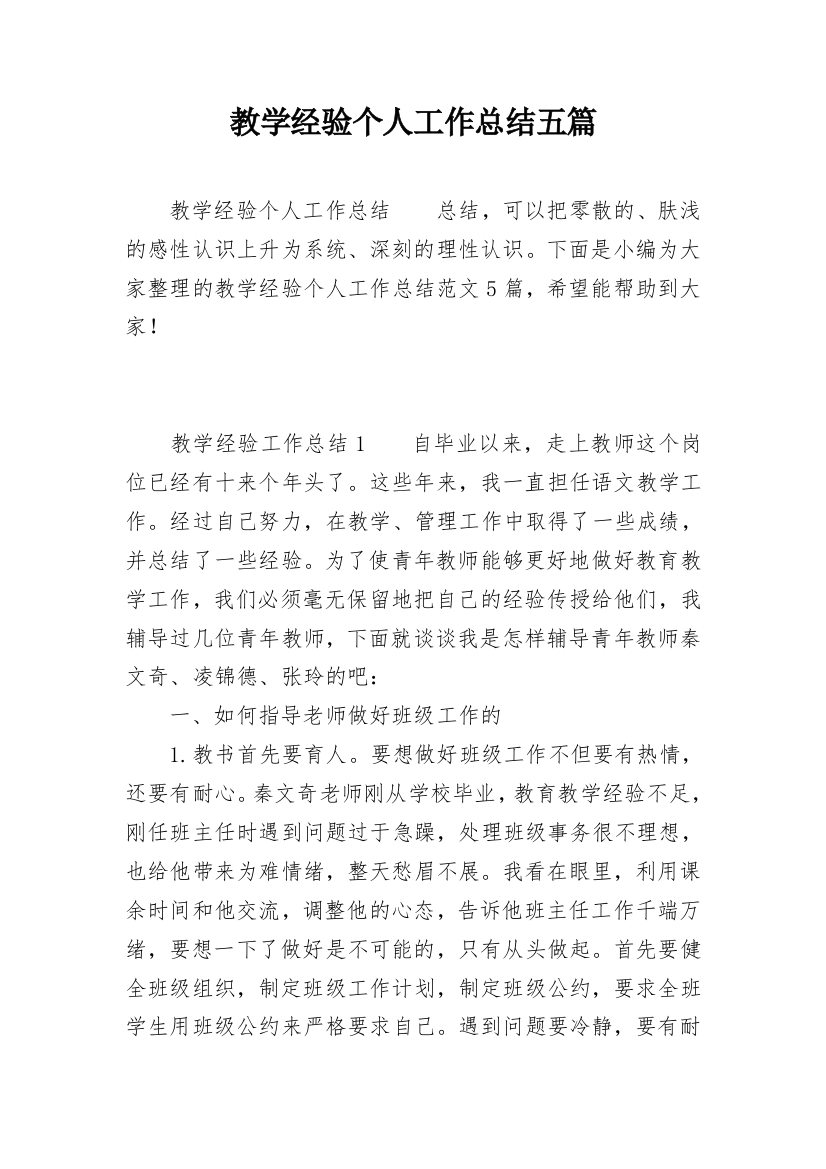 教学经验个人工作总结五篇