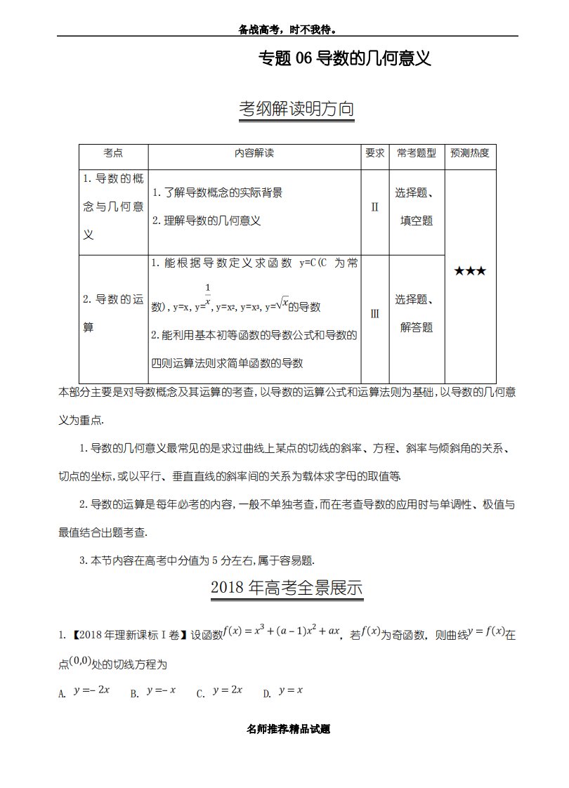 2019届高考数学(理)三年真题分类解析专题06-导数的几何意义-经典汇编