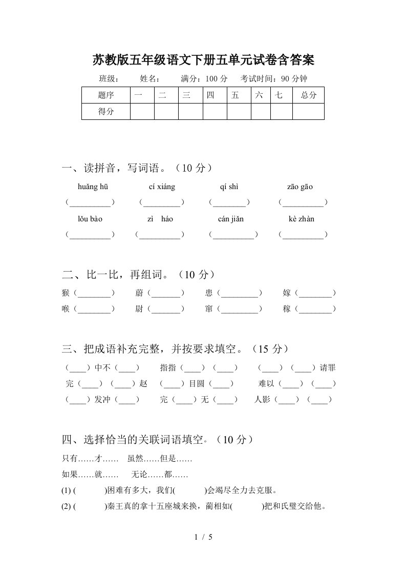 苏教版五年级语文下册五单元试卷含答案