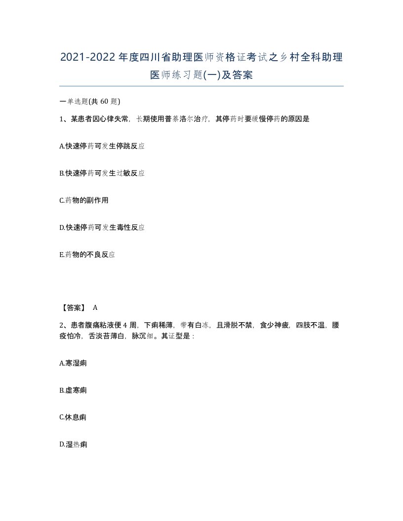 2021-2022年度四川省助理医师资格证考试之乡村全科助理医师练习题一及答案