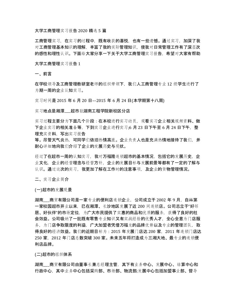 大学工商管理实习报告20205篇