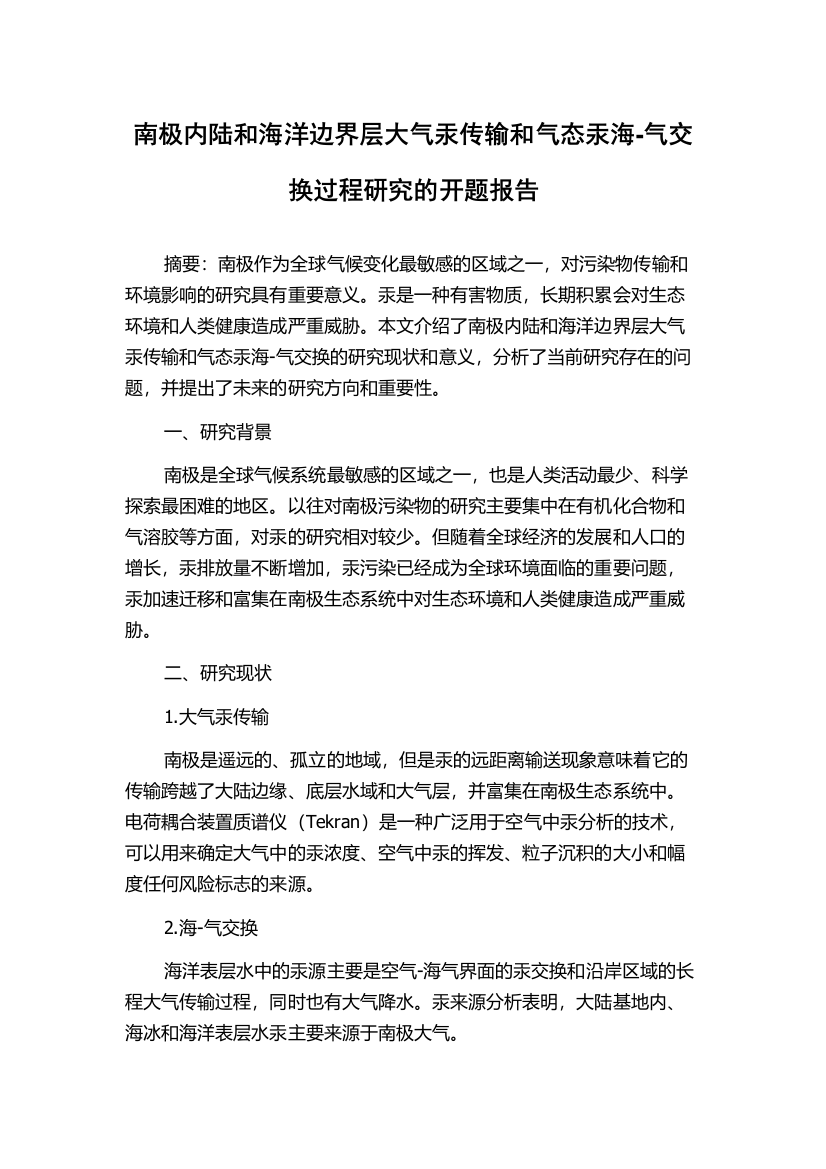 南极内陆和海洋边界层大气汞传输和气态汞海-气交换过程研究的开题报告