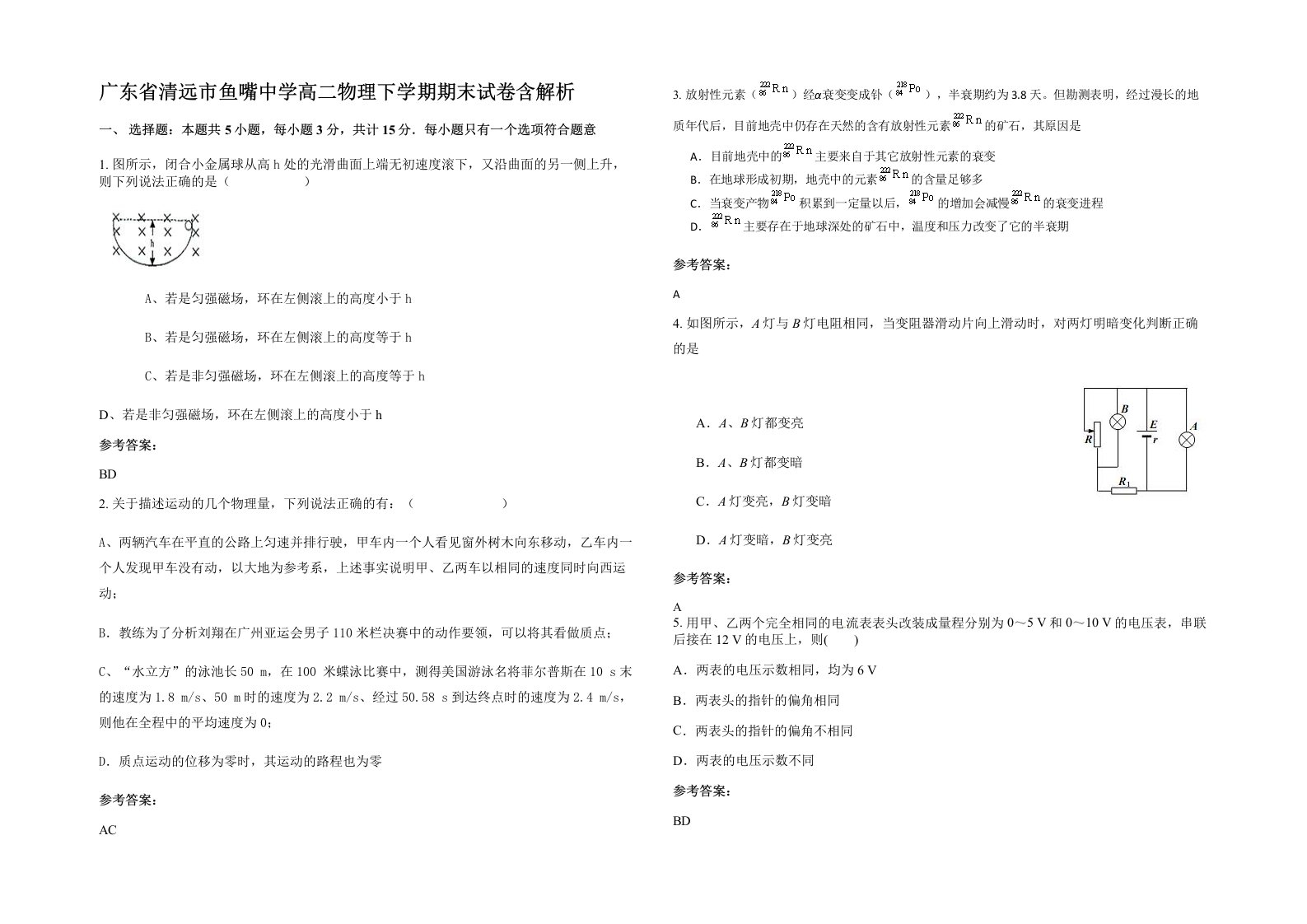 广东省清远市鱼嘴中学高二物理下学期期末试卷含解析