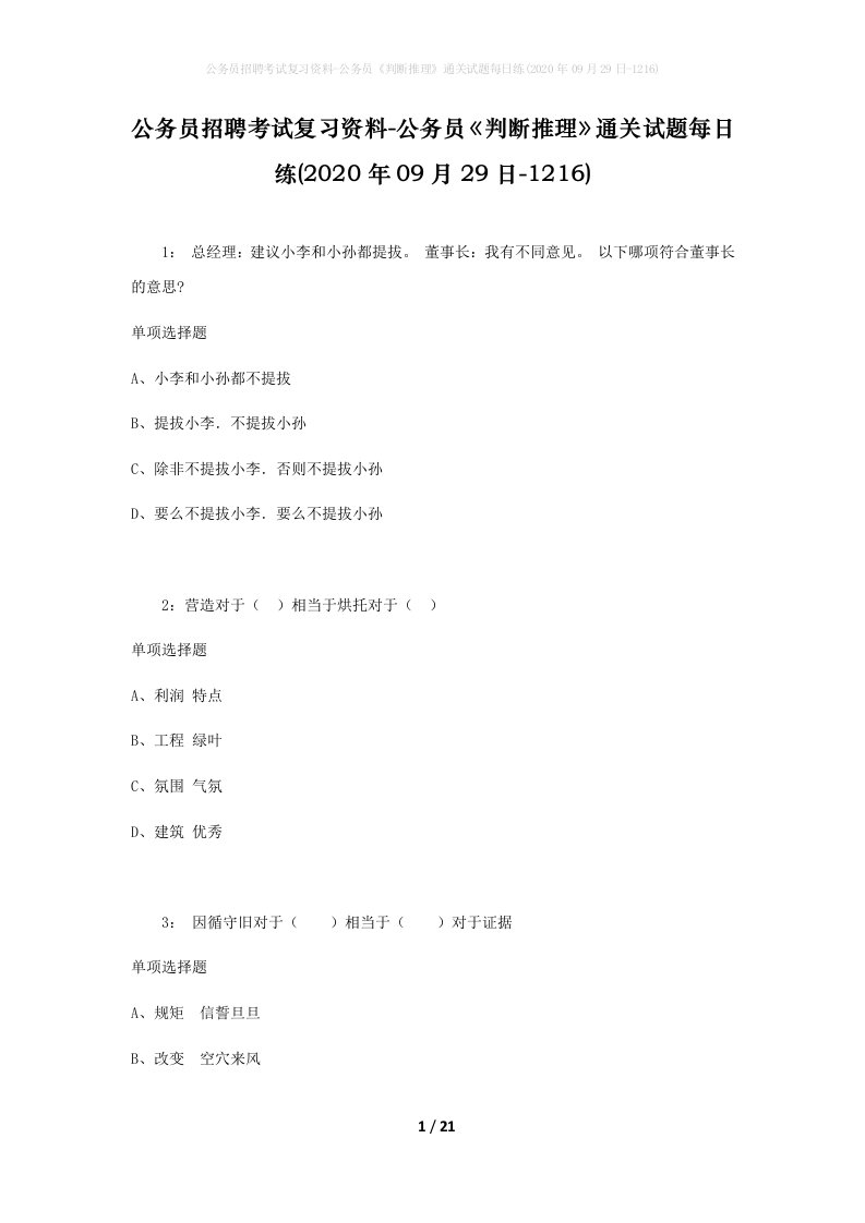 公务员招聘考试复习资料-公务员判断推理通关试题每日练2020年09月29日-1216