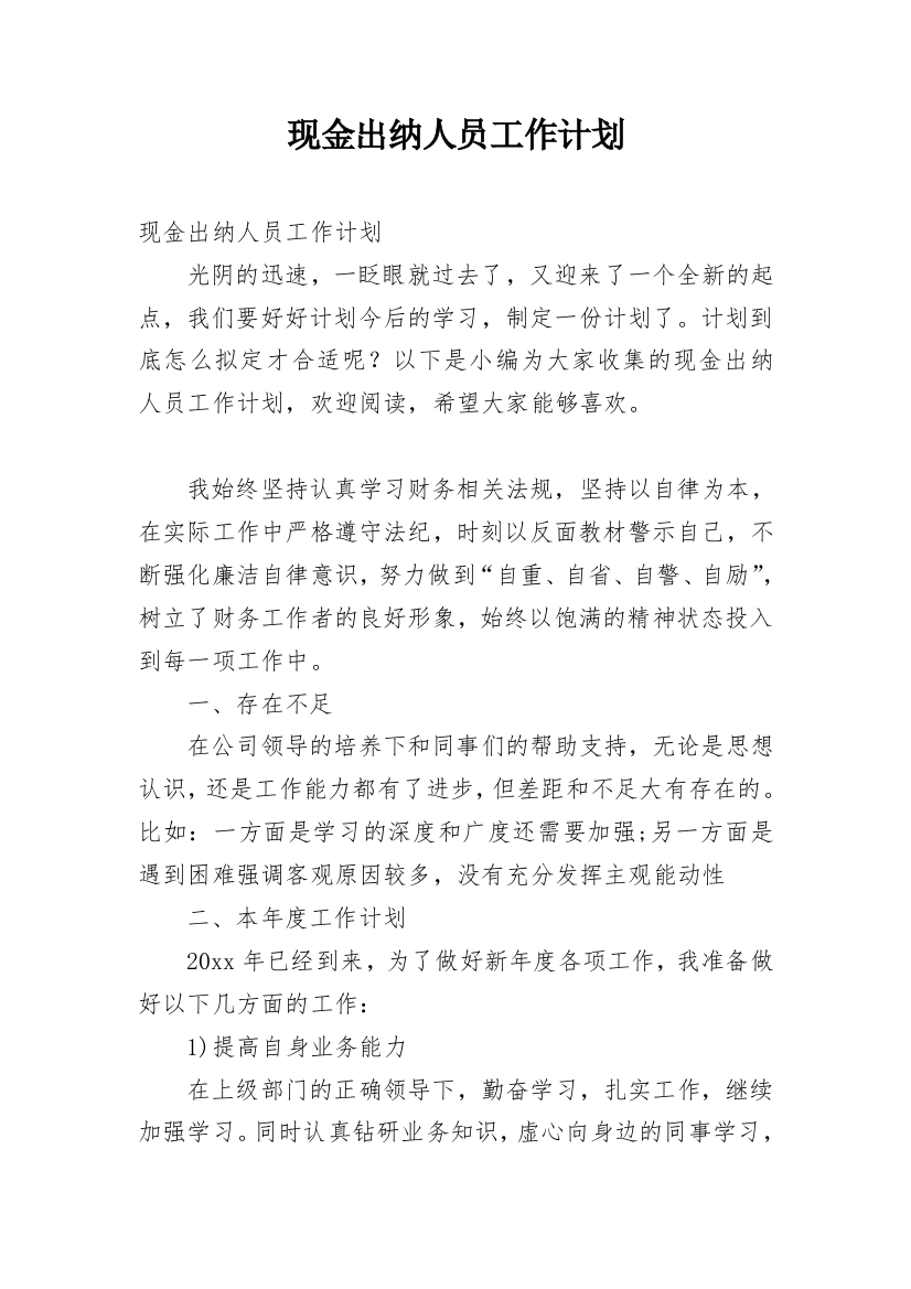 现金出纳人员工作计划