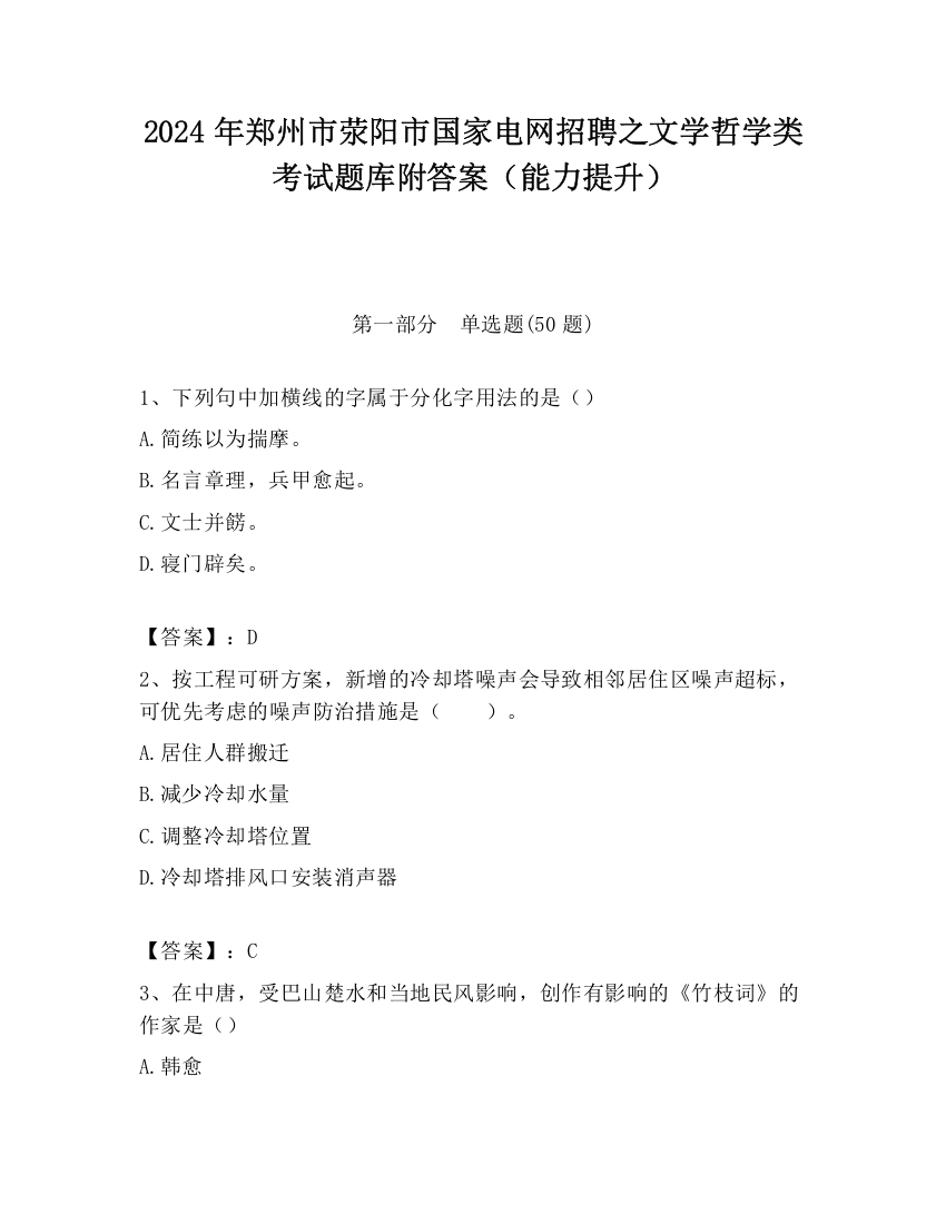 2024年郑州市荥阳市国家电网招聘之文学哲学类考试题库附答案（能力提升）