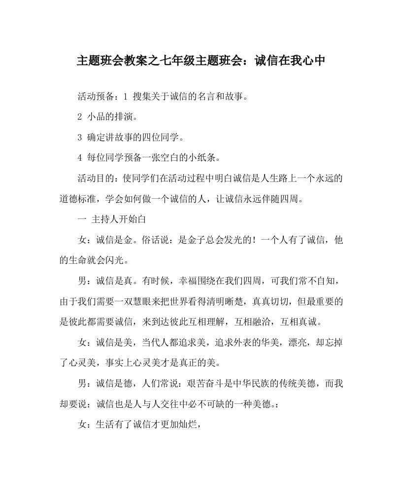 【精选】主题班会教案七年级主题班会：诚信在我心中