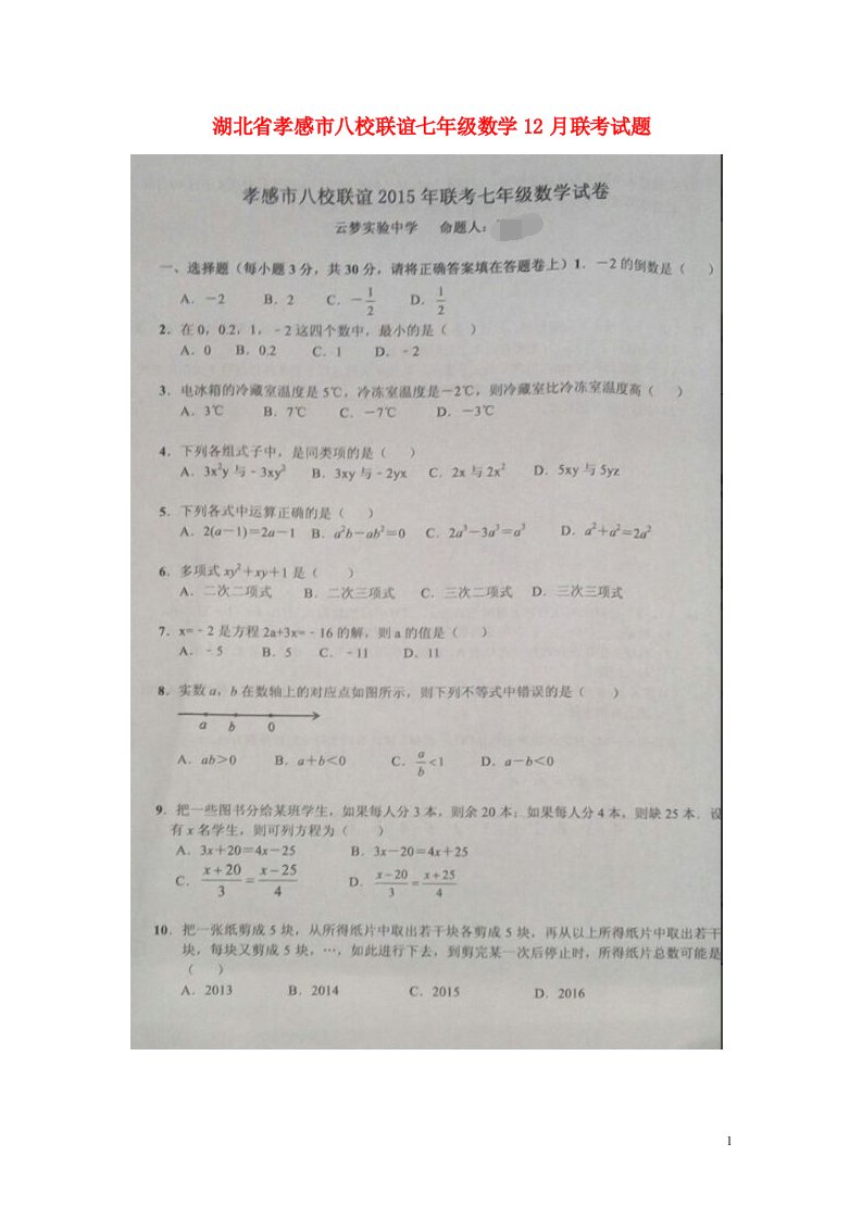 湖北省孝感市八校联谊七级数学12月联考试题（扫描版，无答案）