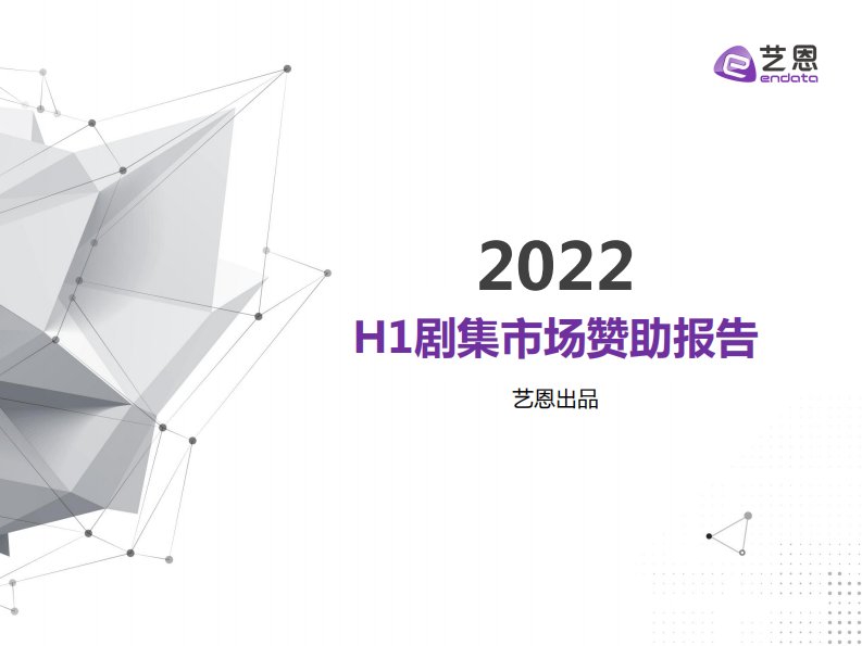 艺恩-2022上半年剧集市场赞助报告-20220831