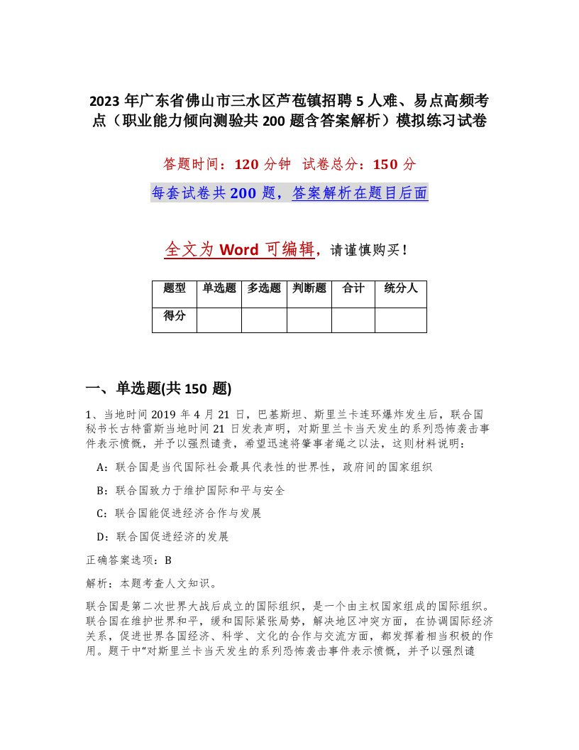 2023年广东省佛山市三水区芦苞镇招聘5人难易点高频考点职业能力倾向测验共200题含答案解析模拟练习试卷