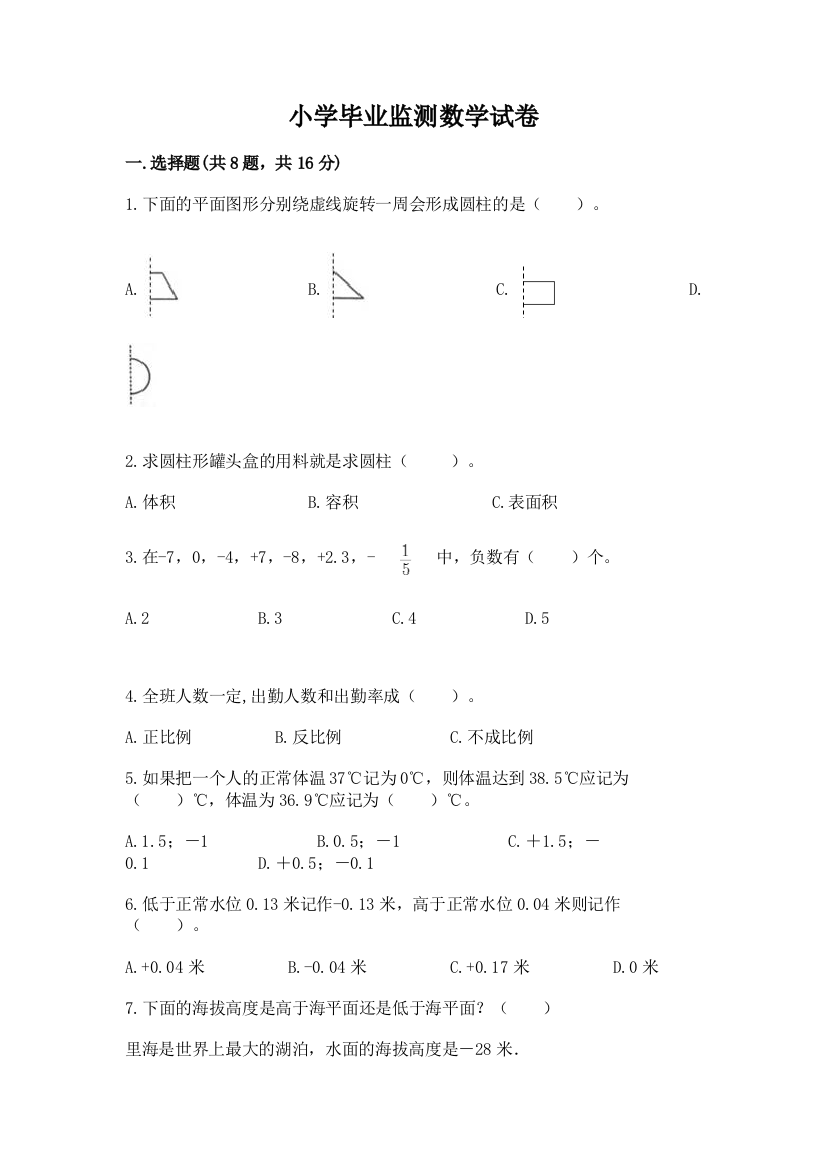 小学毕业监测数学试卷及完整答案（名校卷）