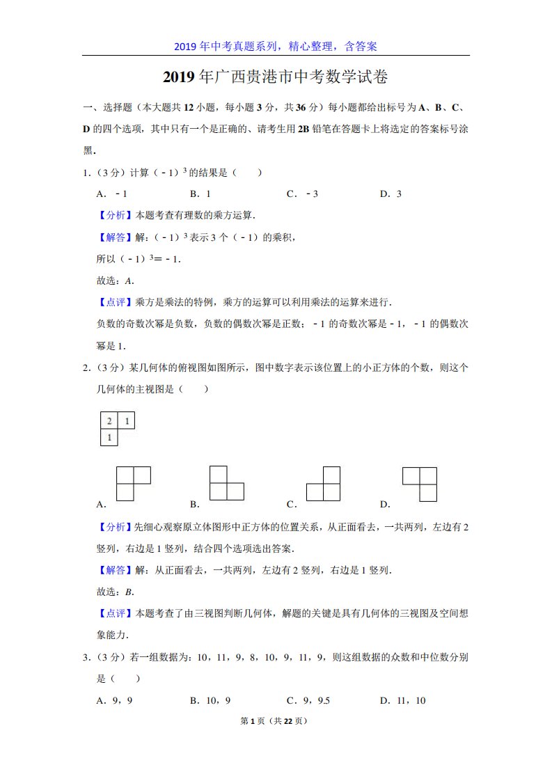 【中考真题系列】广西贵港市中考数学真题试卷含答案(解析)