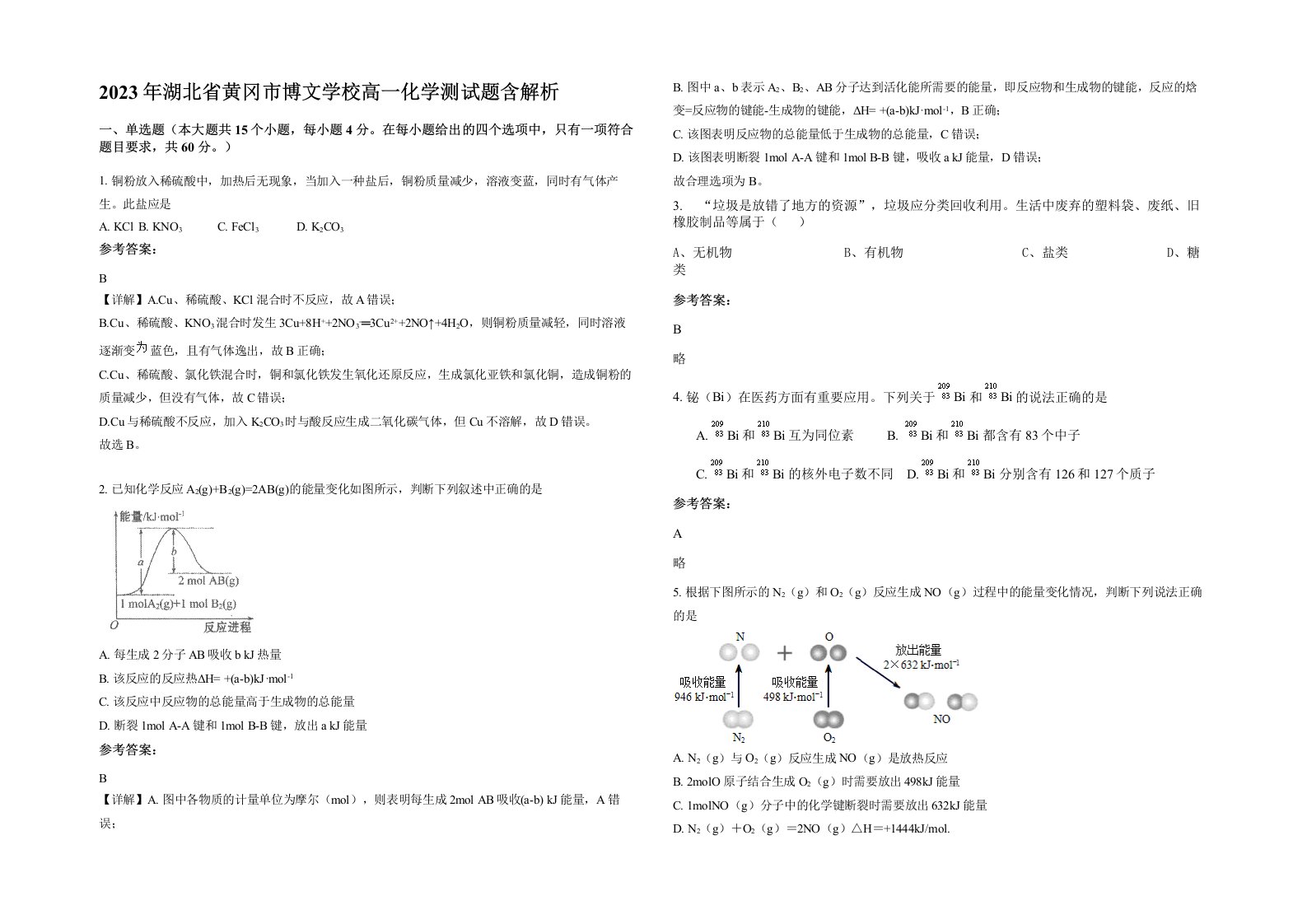 2023年湖北省黄冈市博文学校高一化学测试题含解析