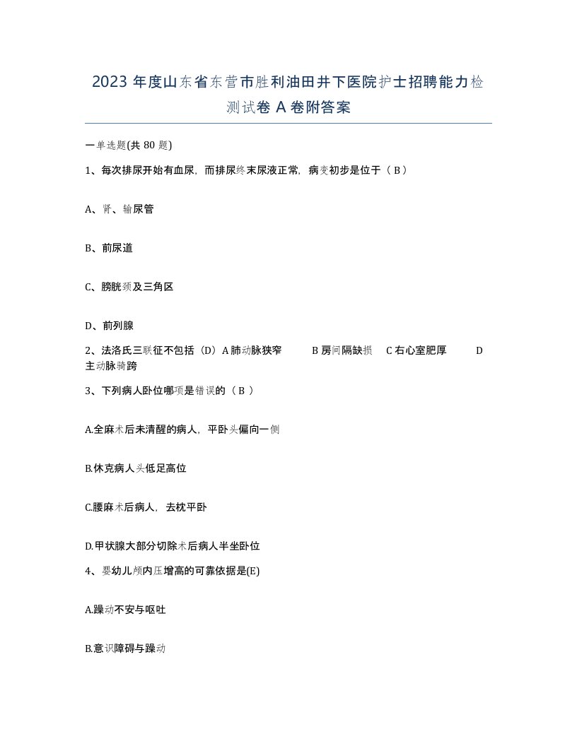 2023年度山东省东营市胜利油田井下医院护士招聘能力检测试卷A卷附答案