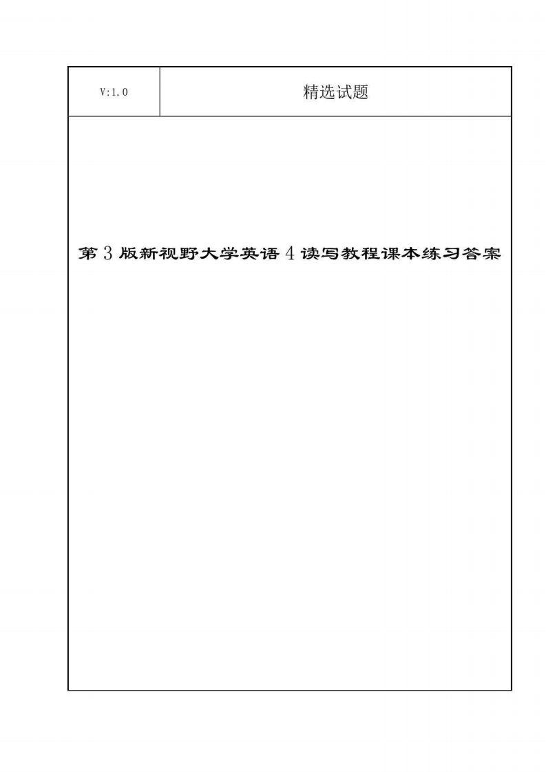 第3版新视野大学英语4读写教程课本练习答案