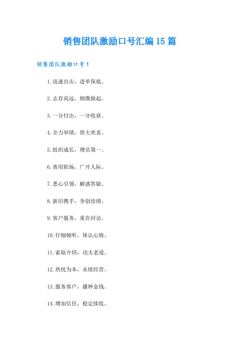 销售团队激励口号汇编15篇