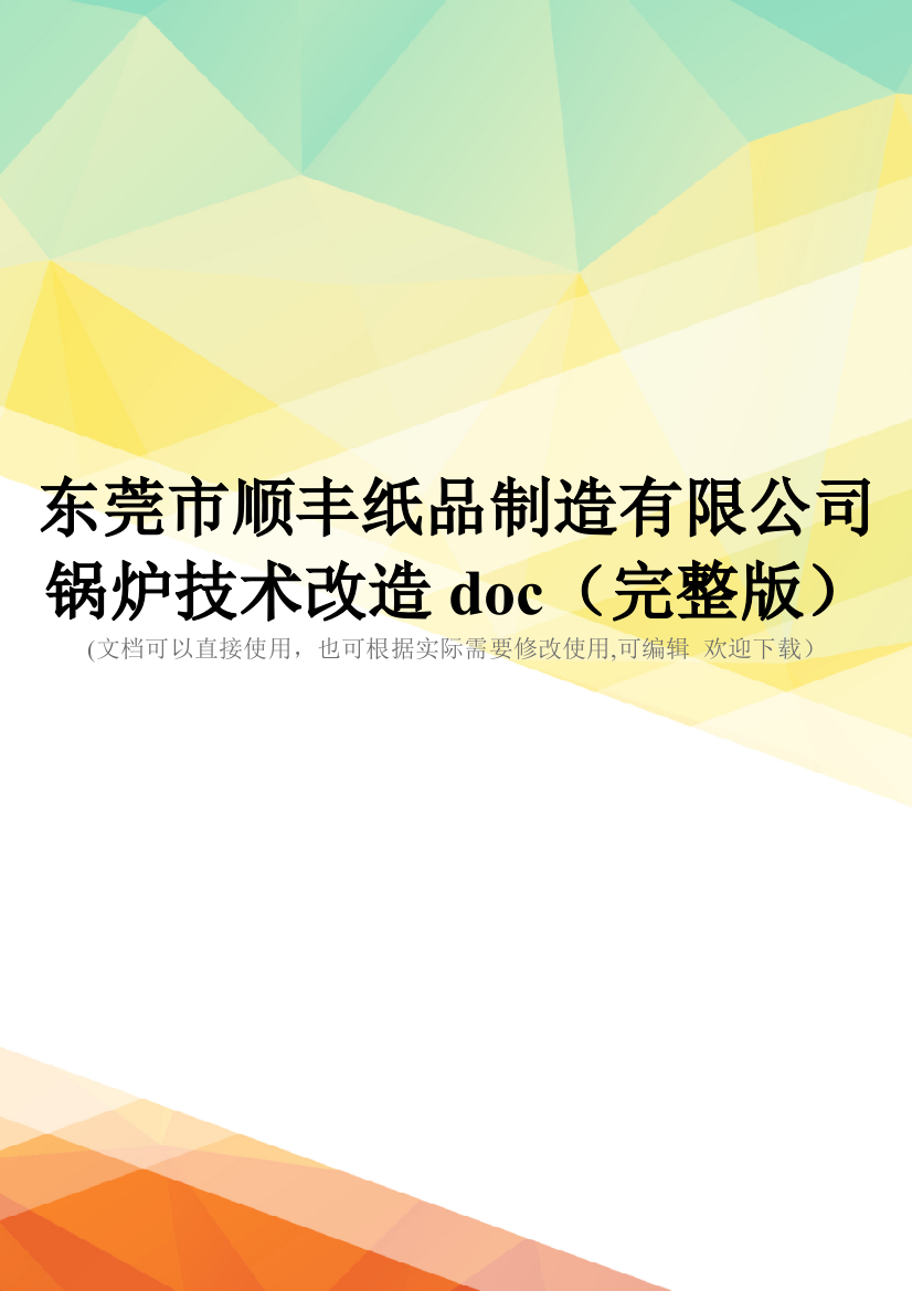 东莞市顺丰纸品制造有限公司锅炉技术改造doc(完整版)