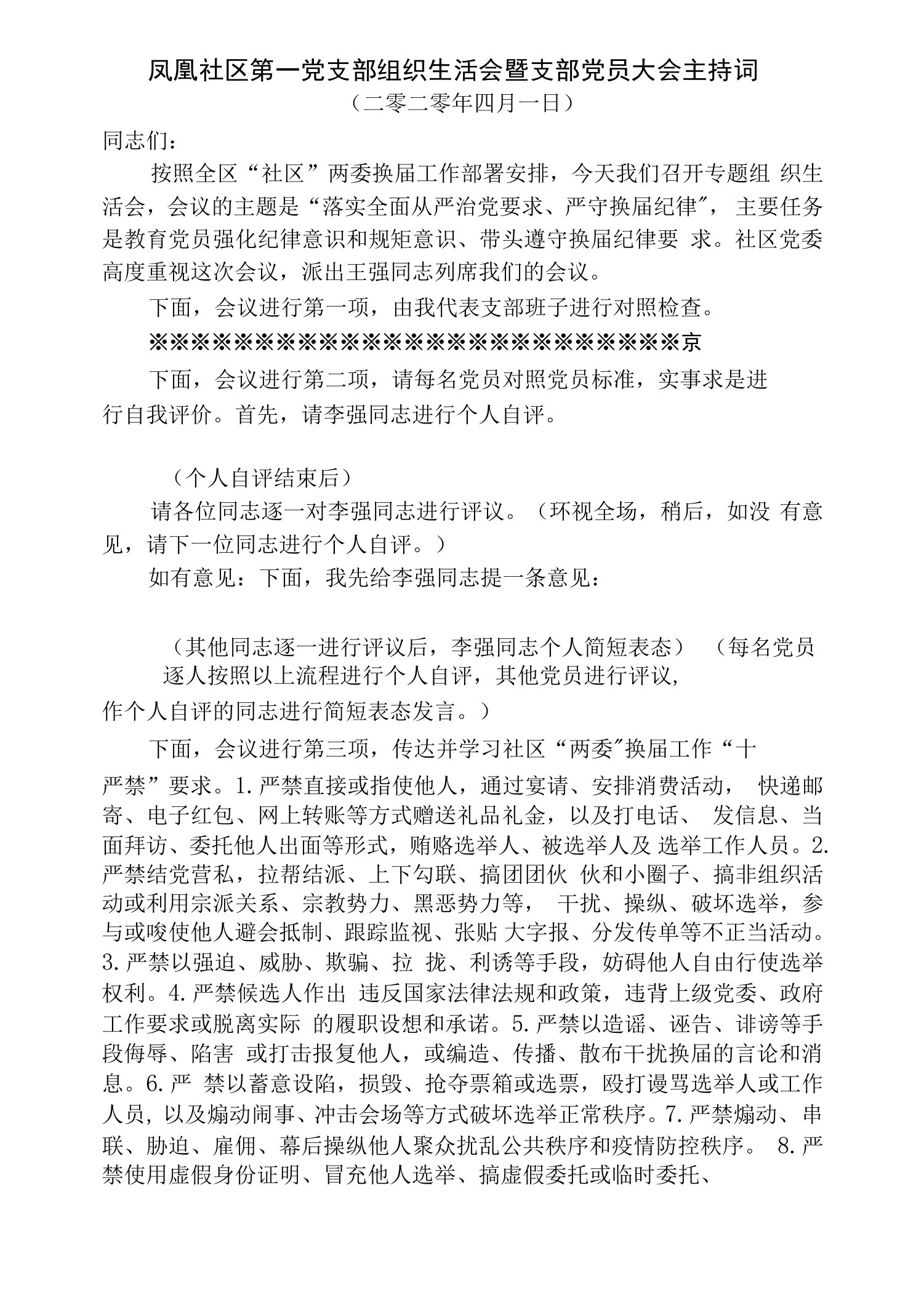 凤凰社区第一党支部组织生活会暨支部党员大会主持词