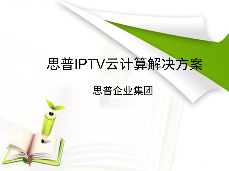 思普IPTV云计算解决方案